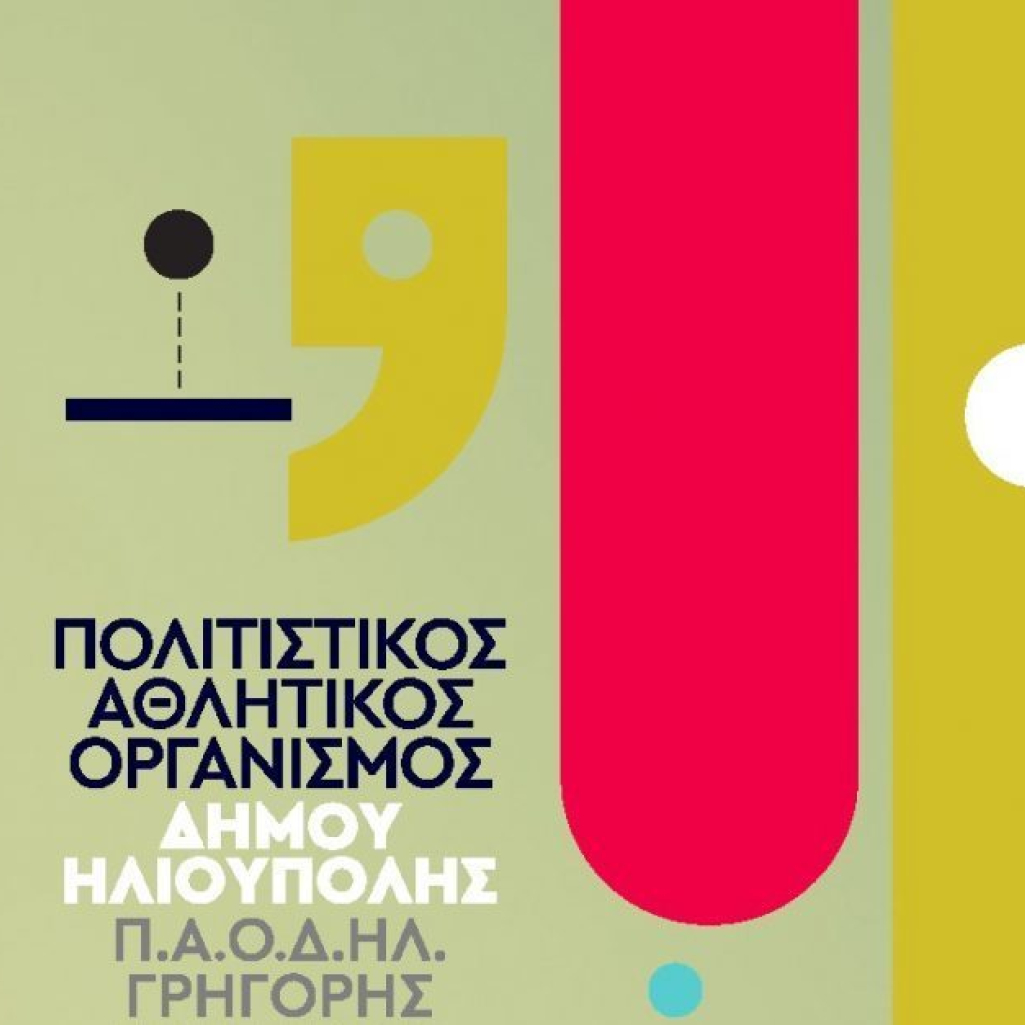 Ηλιούπολη: Το καλοκαιρινό πρόγραμμα των εκδηλώσεων στο Δημοτικό Θέατρο «Δημήτρης Κιντής»
