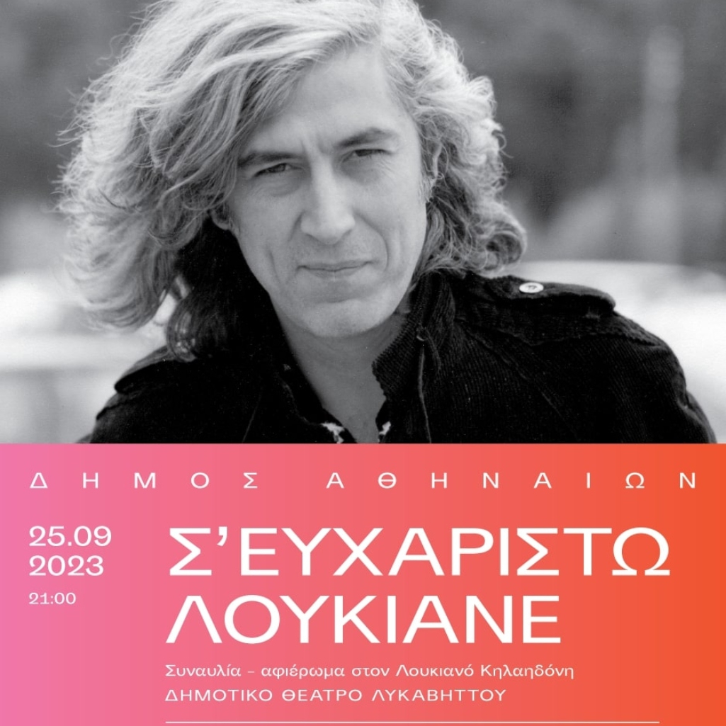 Ο Δήμος Αθηναίων παρουσιάζει  στο Δημοτικό Θέατρο Λυκαβηττού  μια συναυλία – αφιέρωμα στον Λουκιανό Κηλαηδόνη
