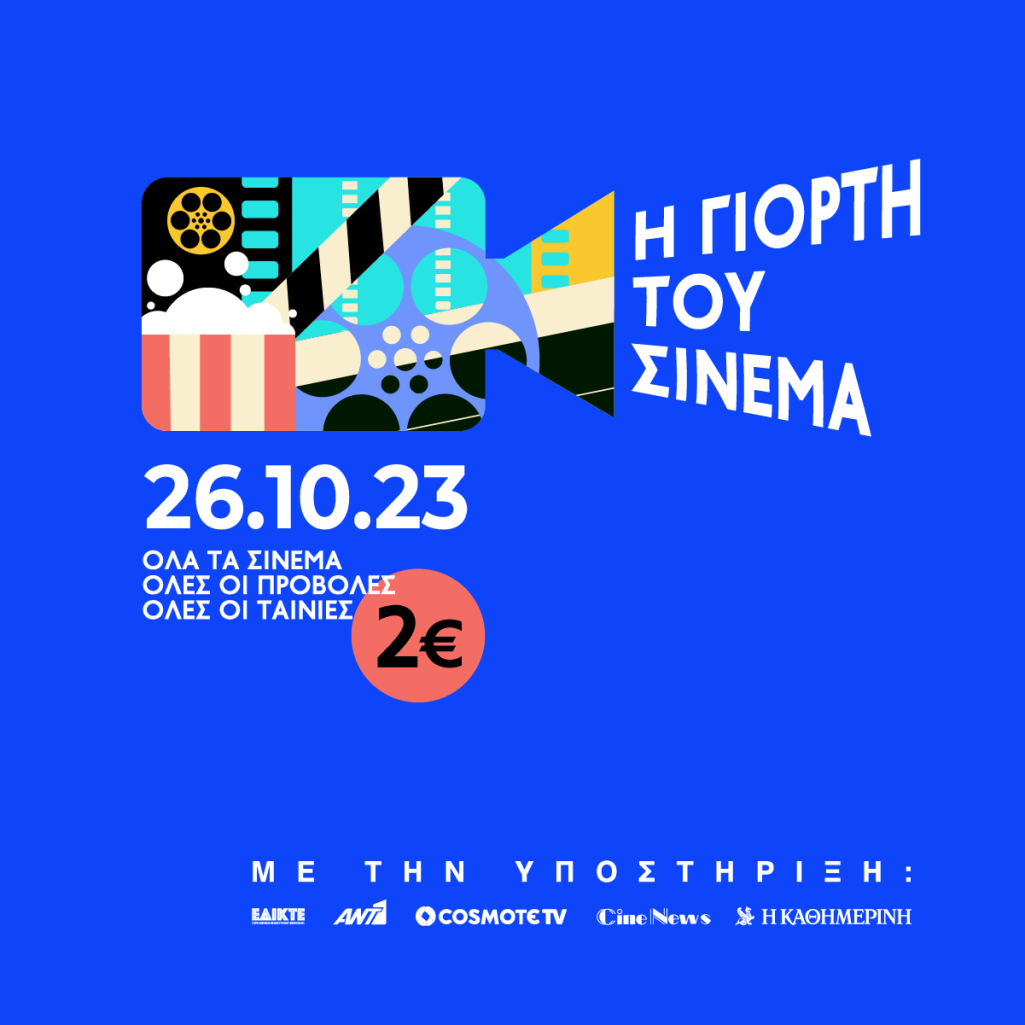 Η Γιορτή του Σινεμά επιστρέφει: Όλα τα σινεμά της Αθήνας, όλες οι ταινίες, με 2€