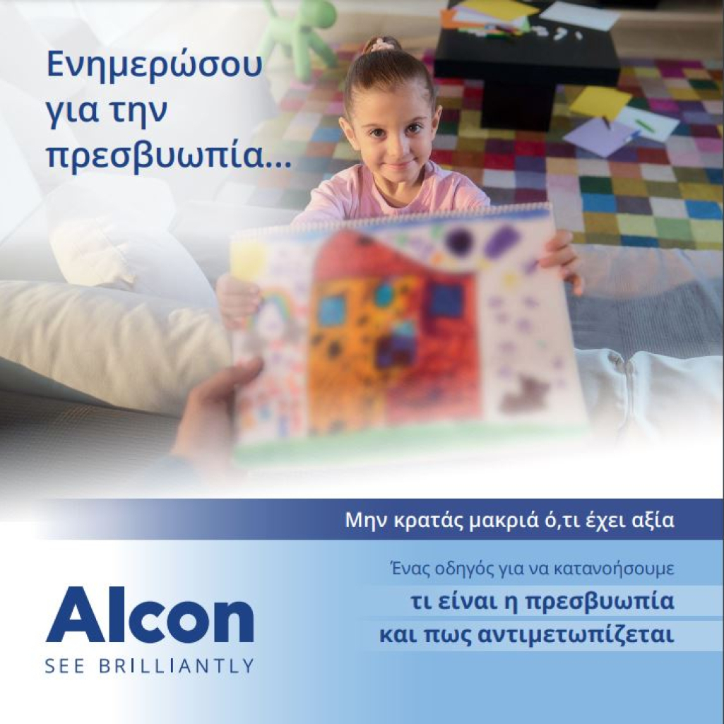 «Μην κρατάς μακριά ό,τι έχει αξία»: Eκστρατεία ενημέρωσης και ευαισθητοποίησης για την πρεσβυωπία, από την Alcon Hellas