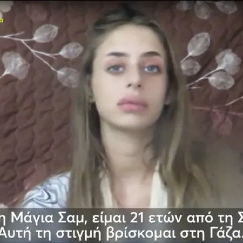 Η Χαμάς δημοσίευσε το πρώτο βίντεο με όμηρο από το Ισραήλ: «Είμαι η Μάγια, βρίσκομαι στη Γάζα, πάρτε με από εδώ»