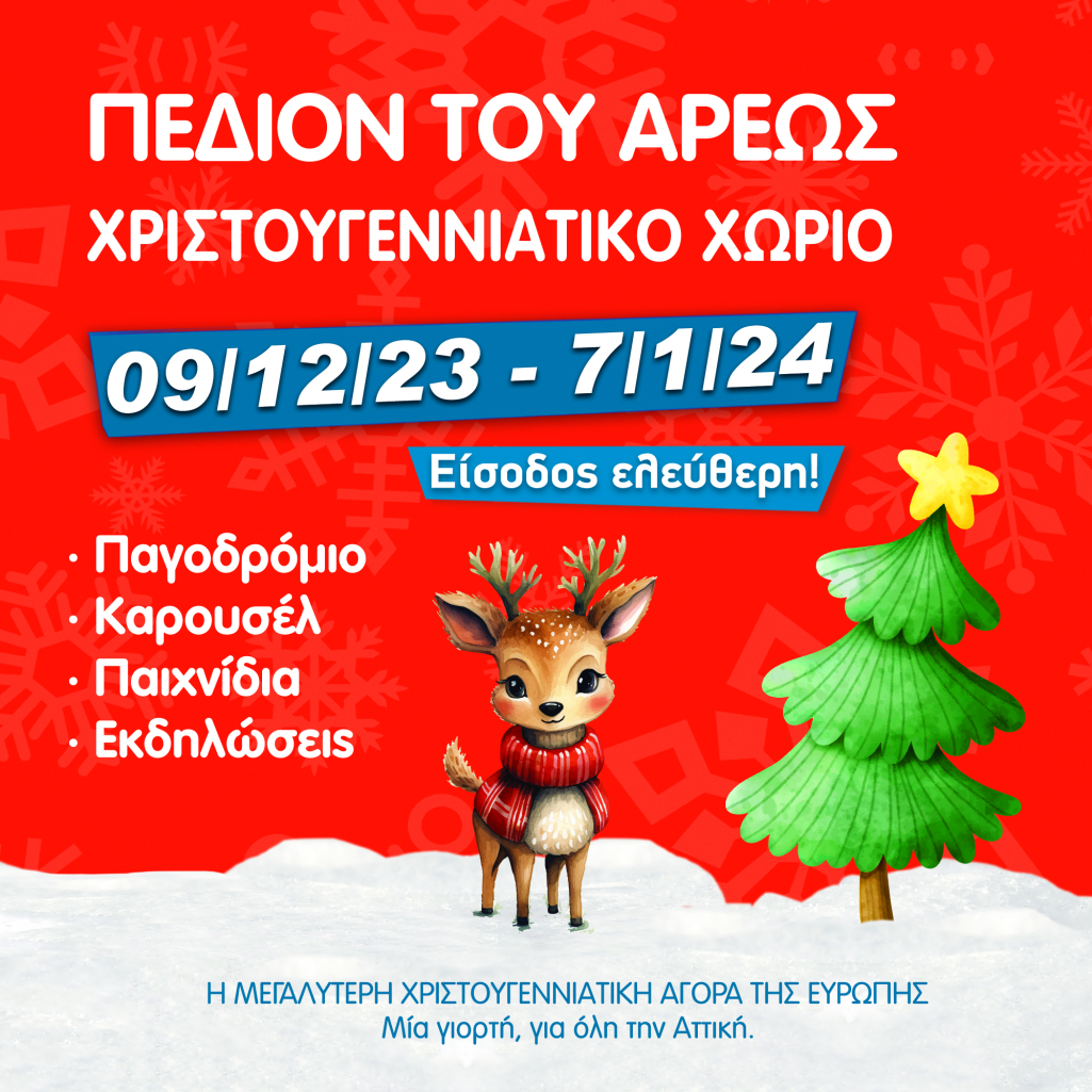 Χριστούγεννα στο πάρκο μας - Χριστουγεννιάτικο χωριό στο Πεδίον του Άρεως (9/12/2023-7/1/2024)