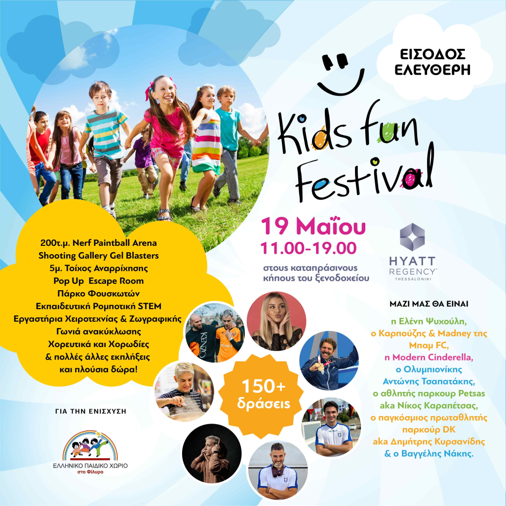 Το KIDS FUN FESTIVAL έρχεται την ΚΥΡΙΑΚΗ 19 Μαΐου με ΕΛΕΥΘΕΡΗ ΕΙΣΟΔΟ ΓΙΑ ΟΛΟΥΣ