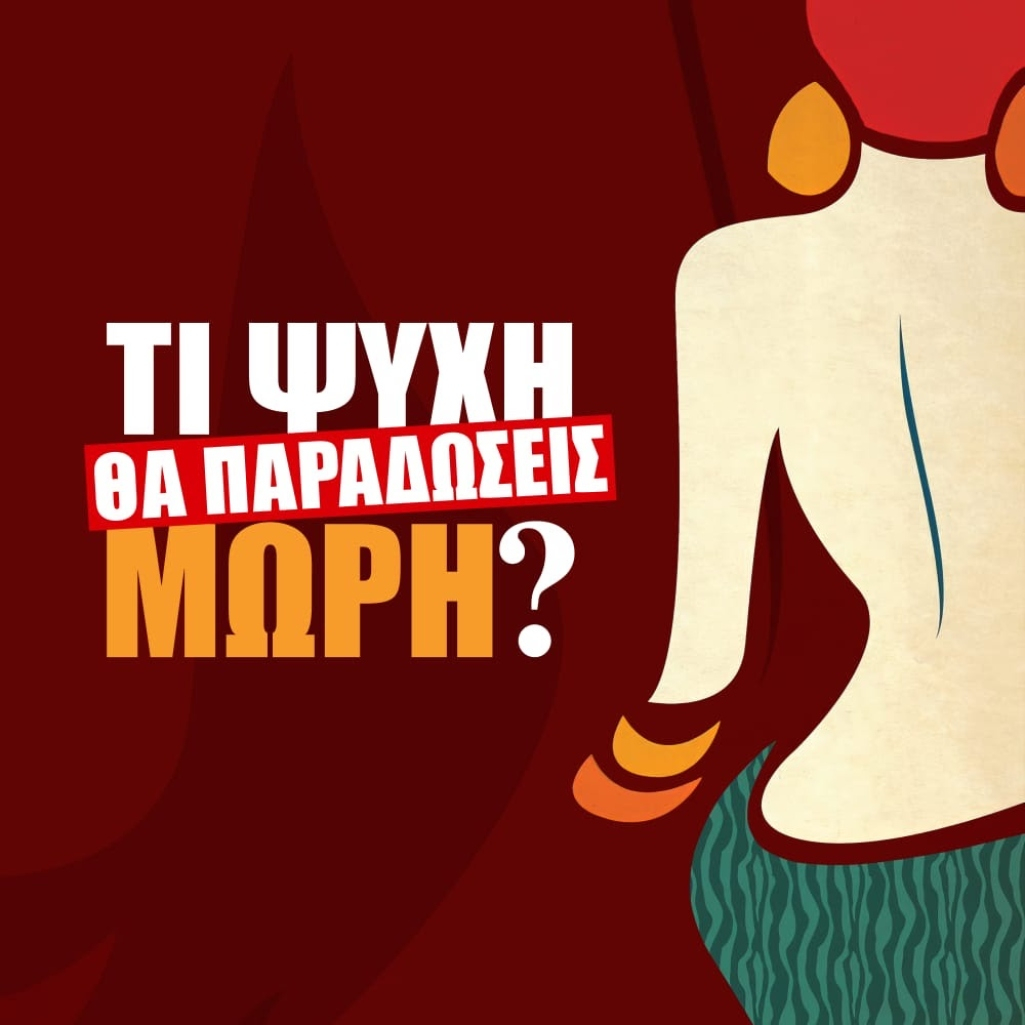 Τι Ψυχή θα Παραδώσεις Μωρή: Ποιες είναι οι 4 πρωταγωνίστριες των ταινιών