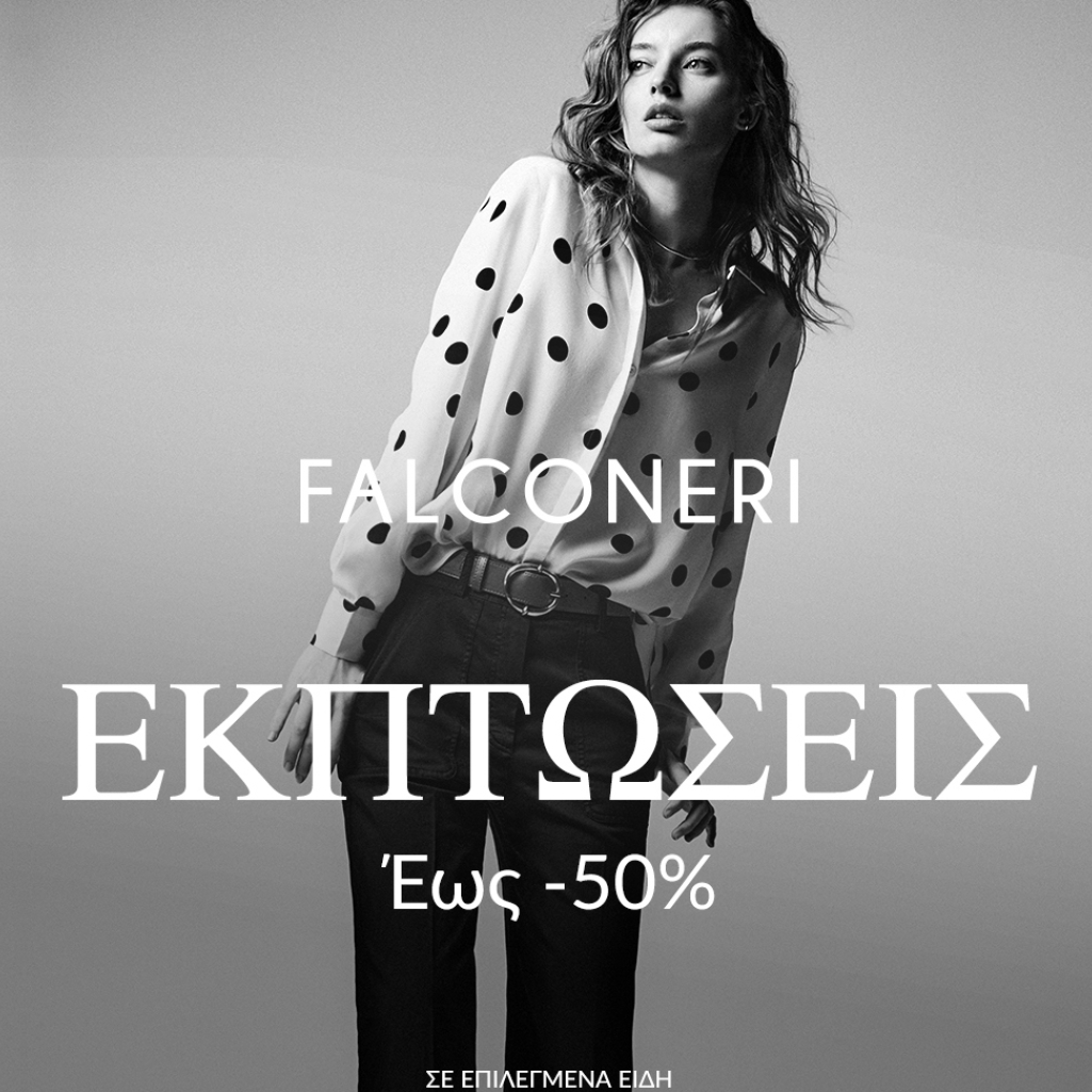 Αποκτήστε τώρα τα must-have της σεζόν με έως -50% σε επιλεγμένα είδη