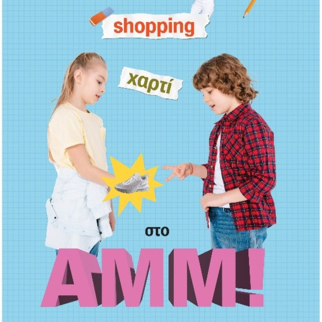 Για τις πιο cool Back 2 School αγορές επισκεφθείτε το ATHENS METRO MALL
