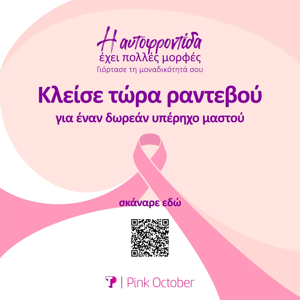 Μια καμπάνια που αναδεικνύει τη σημασία της πρόληψης, την αξία της αυτοφροντίδας και τη μοναδικότητα κάθε γυναίκας