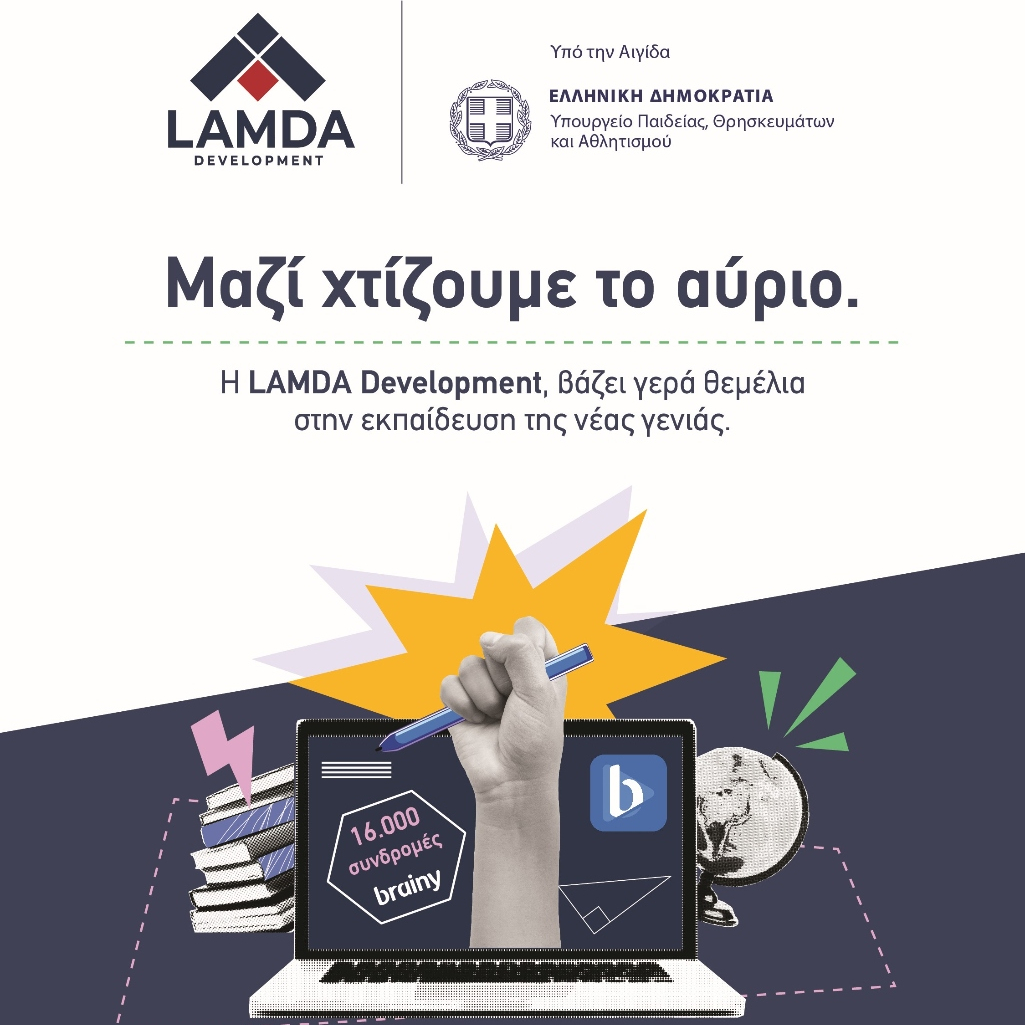 LAMDA Development: Μαζί χτίζουμε το αύριο - Βάζουμε γερά θεμέλια στην εκπαίδευση της νεάς γενιάς
