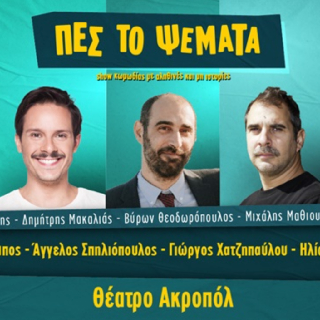 Έντονες αντιδράσεις με την παράσταση «Πες το Ψέματα» - 4 κωμικοί αποχώρησαν