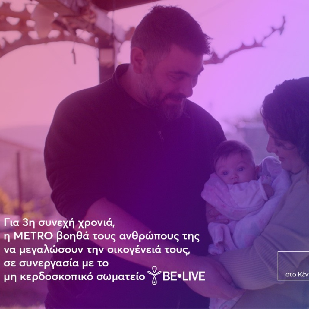 Η METRO στηρίζει για 3η χρονιά τους εργαζομένους της που θέλουν να μεγαλώσουν την οικογένειά τους!