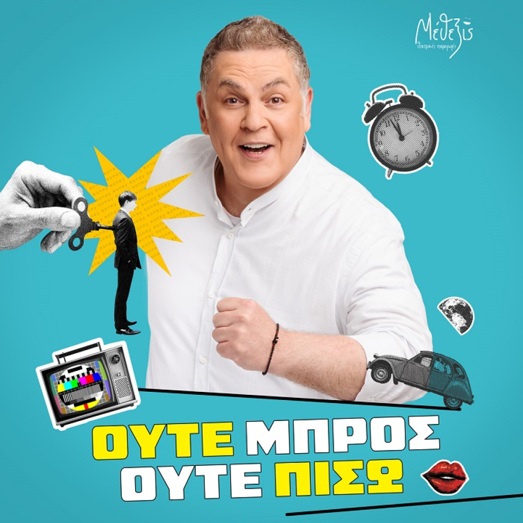 «Ούτε Μπρος ούτε Πίσω»