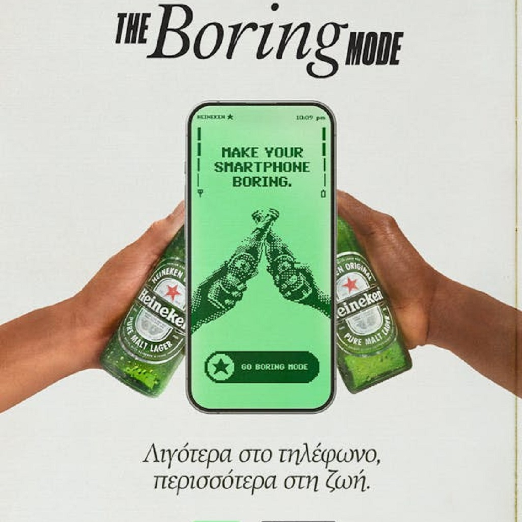 Η Heineken® παρουσιάζει την εφαρμογή «The Boring Mode»