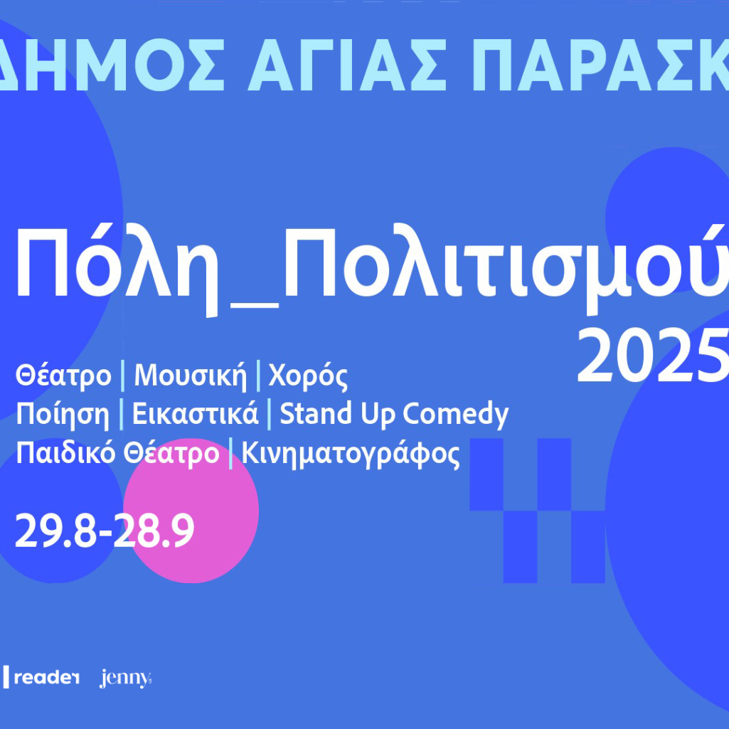 Ξεκινά το πολιτιστικό φεστιβάλ του Δήμου Αγίας Παρασκευής «Αγία Παρασκευή_Πόλη Πολιτισμού 2025»
