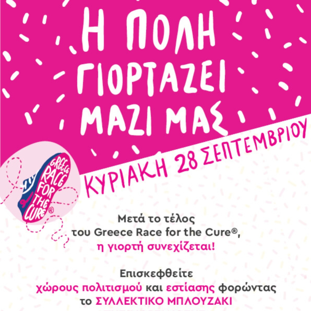 Χιλιάδες βήματα, μία φωνή: Στις 28 Σεπτεμβρίου η πόλη γίνεται ροζ με το Greece Race for the Cure®