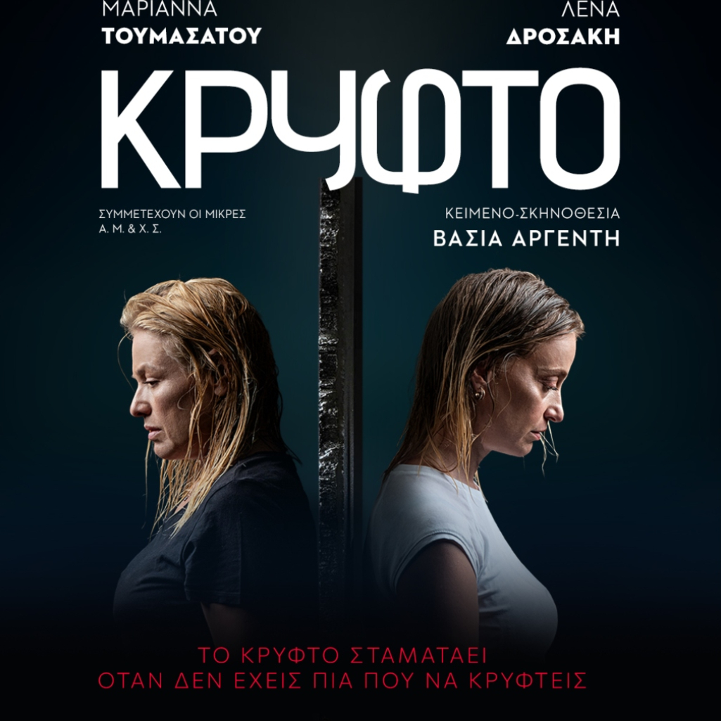 Μυστικά, σιωπές και ενοχές – το «Κρυφτό» είναι το έργο που όλοι θα συζητάμε φέτος