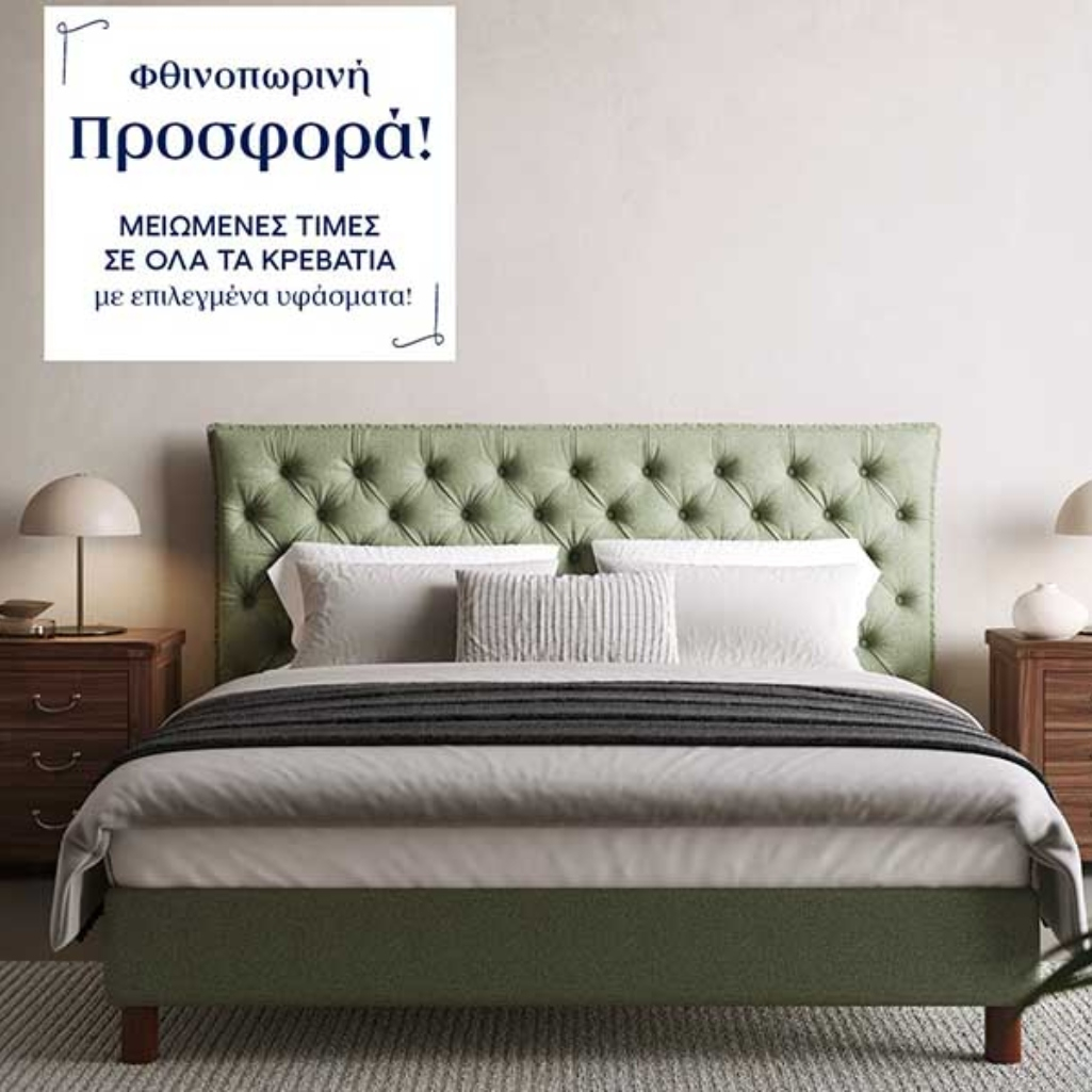 Η μεγάλη φθινοπωρινή προσφορά της Greco Strom