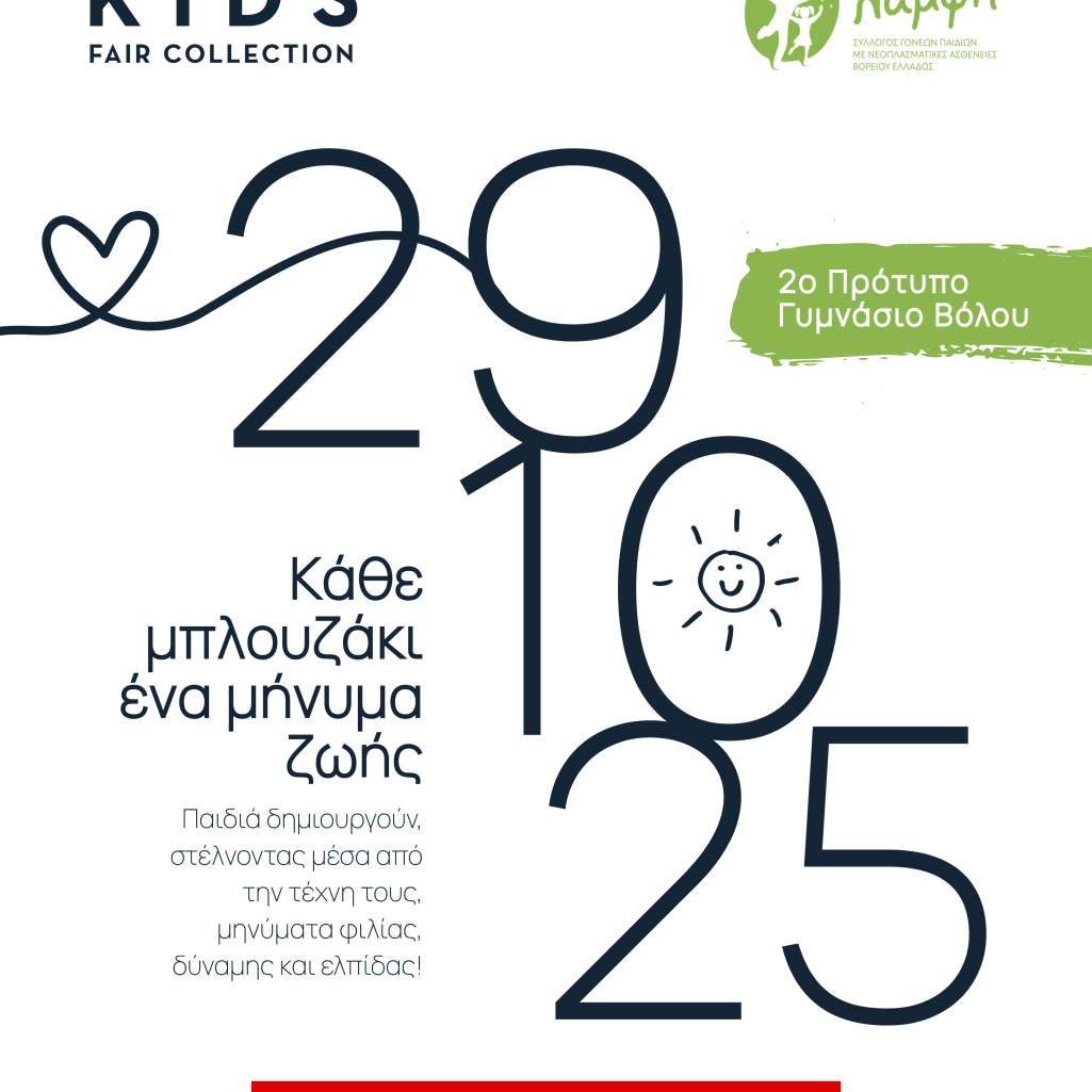 Η Kids Fair Collection ενώνει τις δυνάμεις της με μαθητές, για έναν σκοπό που συγκινεί και εμπνέει
