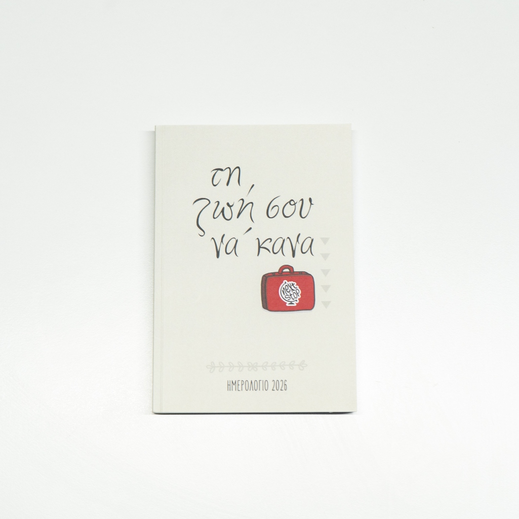 «Τη ζωή σου να ’κανα»: Νέα ατζέντα και travel journals για όσους αγαπούν τα ταξίδια από το Next Stop