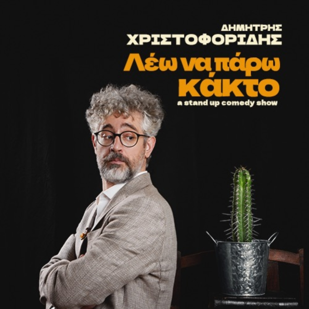 Το Nice n Easy Piraeus Tower παρουσιάζει τον Δημήτρη Χριστοφορίδη με τη νέα του παράσταση «Λέω να πάρω Κάκτο» στον χώρο του Cloud 9