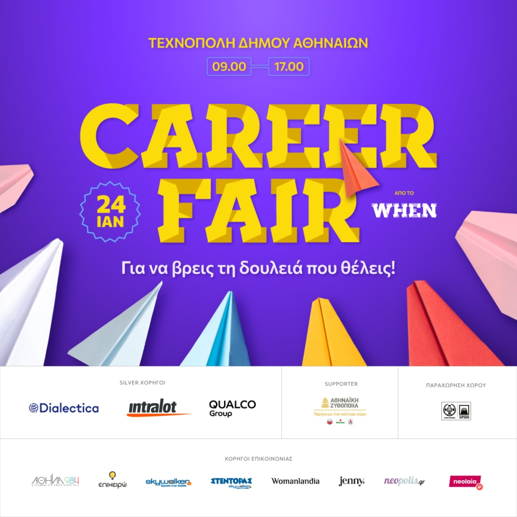 Το WHEN Career Fair σε φέρνει ένα βήμα πιο κοντά στην καριέρα που ονειρεύεσαι