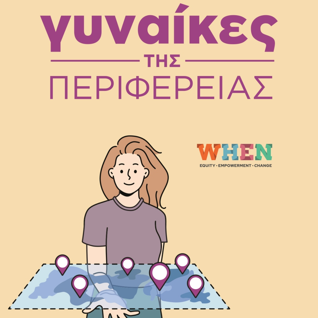 Η έρευνα του WHEN για τις γυναίκες της περιφέρειας αποκαλύπτει όσα δεν λέμε δυνατά