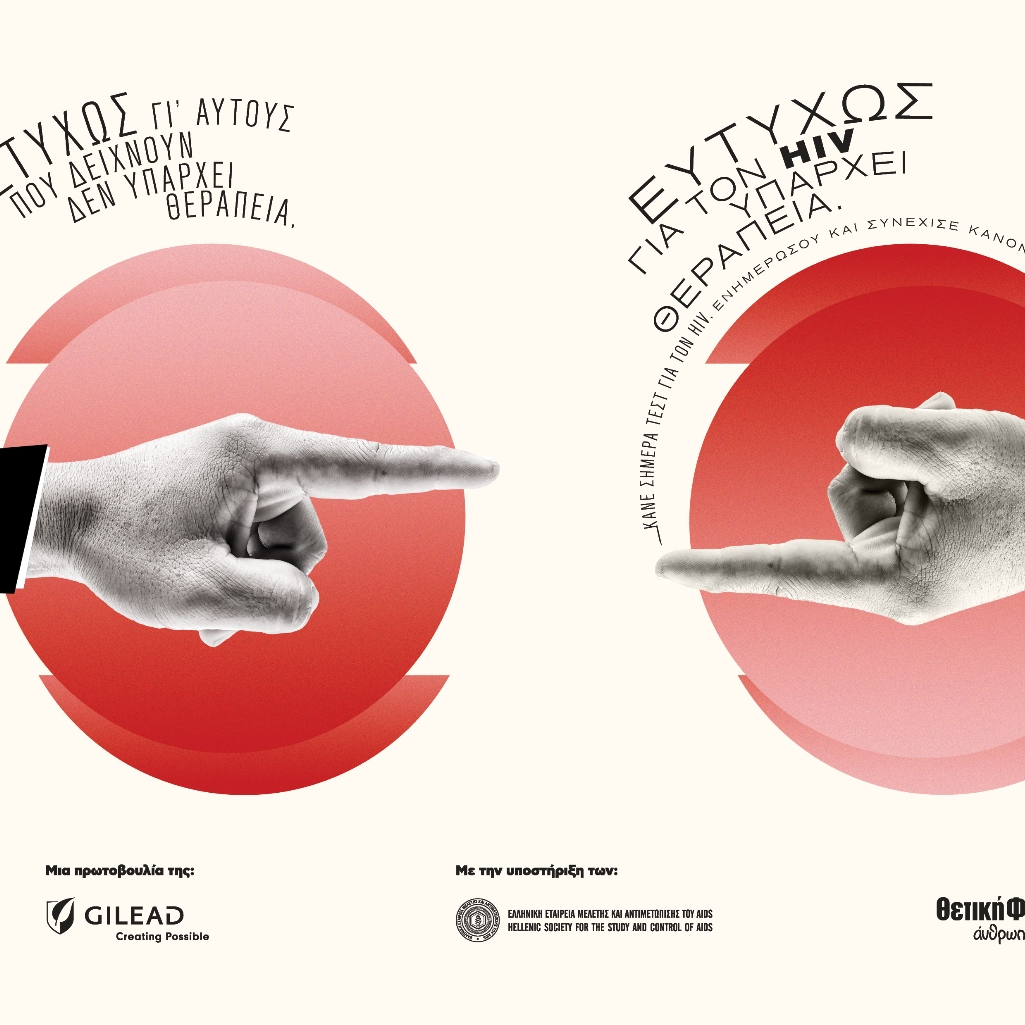 «Δυστυχώς γι' αυτούς που δείχνουν, δεν υπάρχει θεραπεία. Ευτυχώς για τον HIV υπάρχει θεραπεία»