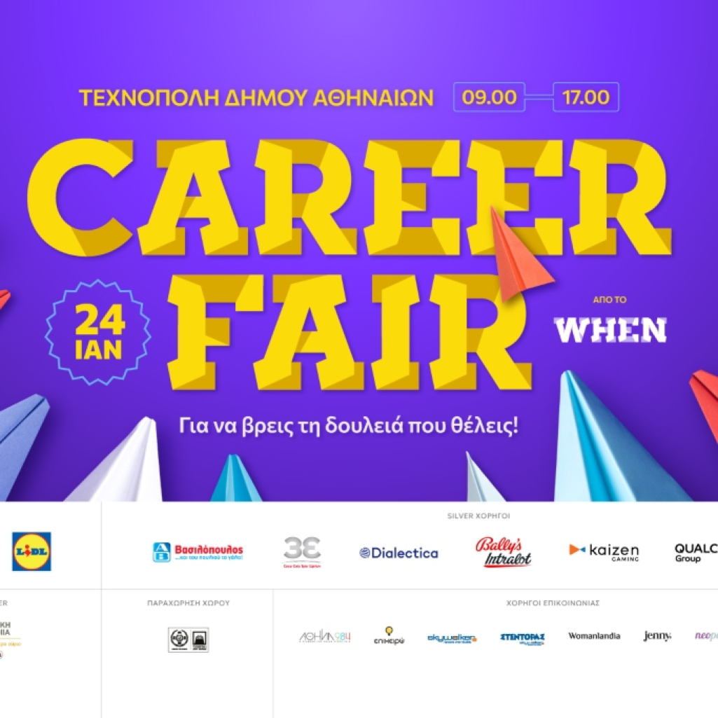 Το WHEN Career Fair σε φέρνει ένα βήμα πιο κοντά στην καριέρα που ονειρεύεσαι