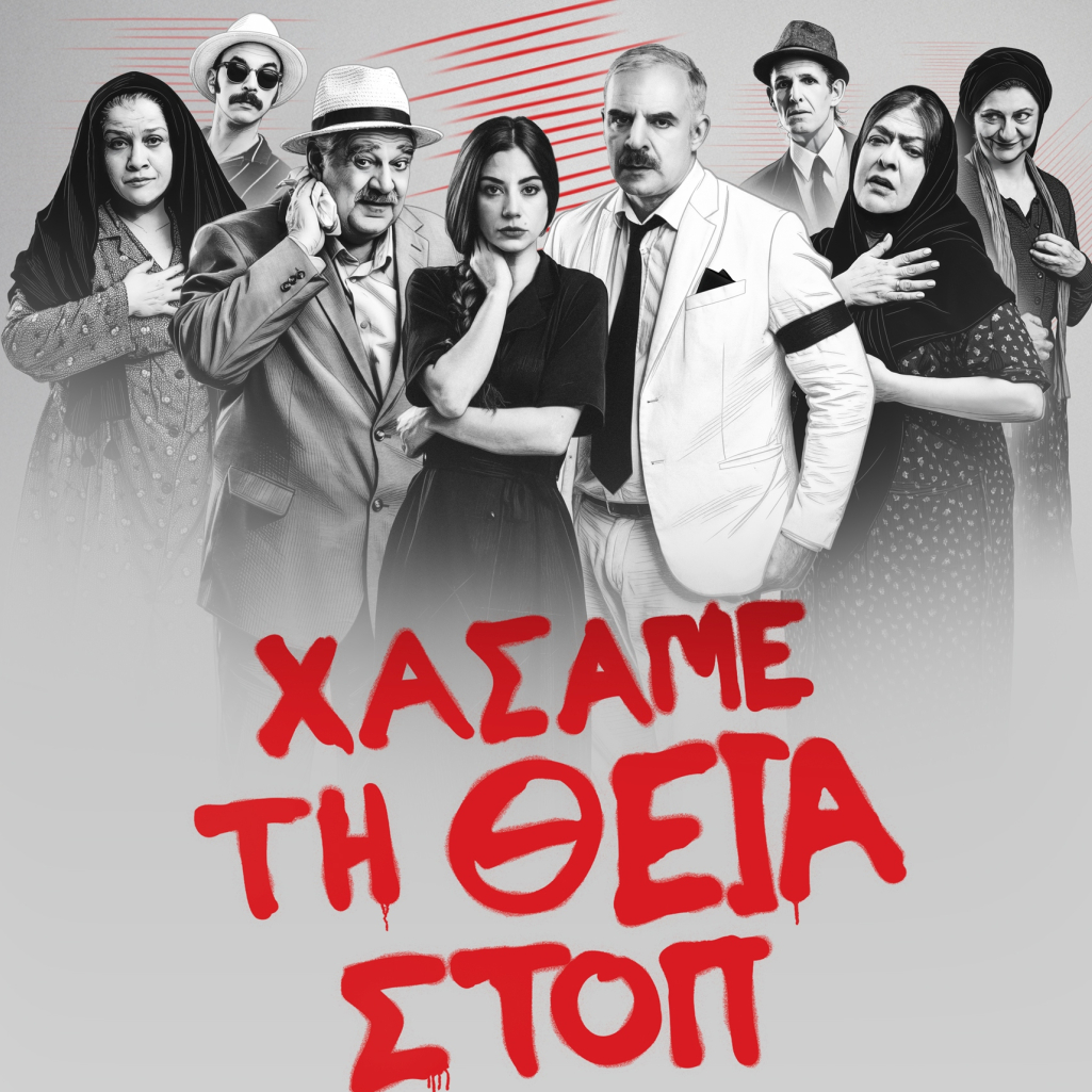 «Χάσαμε τη Θεία Στοπ»: Η μεγάλη επιτυχία συνεχίζεται από 31 Ιανουαρίου κάθε Σάββατο & Κυριακή