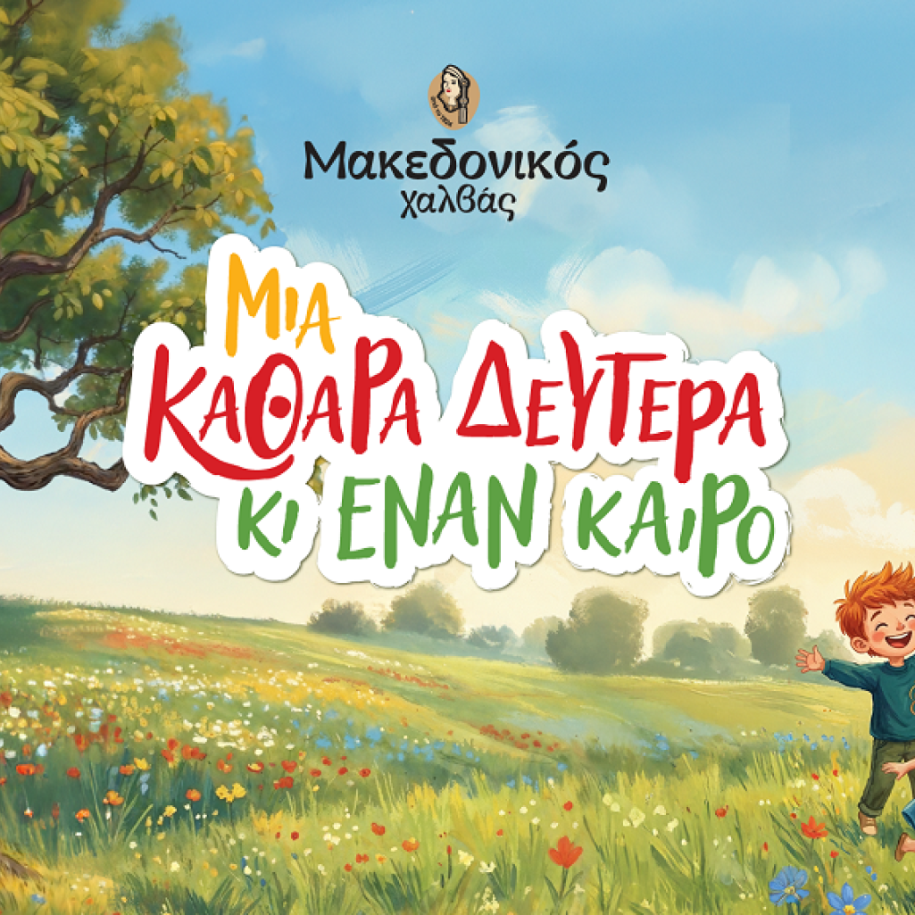 «Μια Καθαρά Δευτέρα κι έναν καιρό» από τον Μακεδονικό Χαλβά