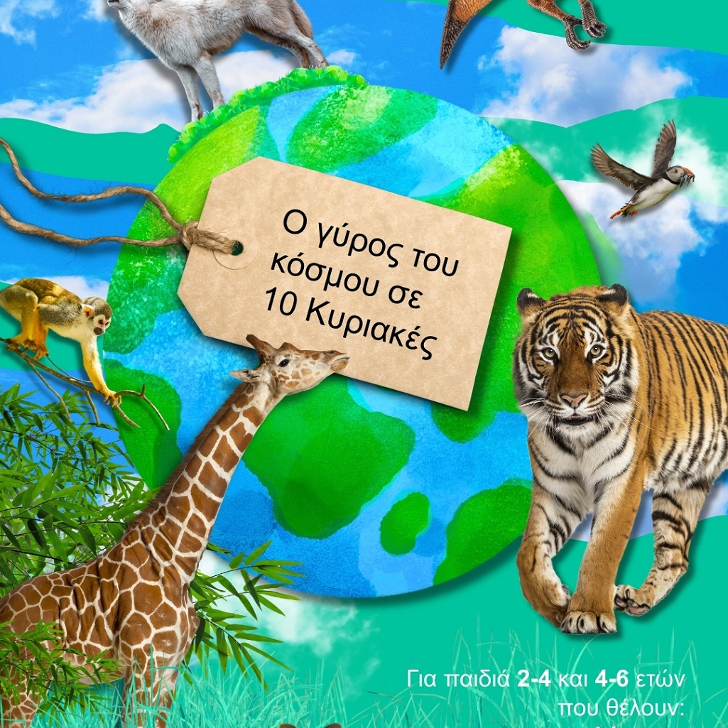 «Ο γύρος του κόσμου...σε 10 Κυριακές»