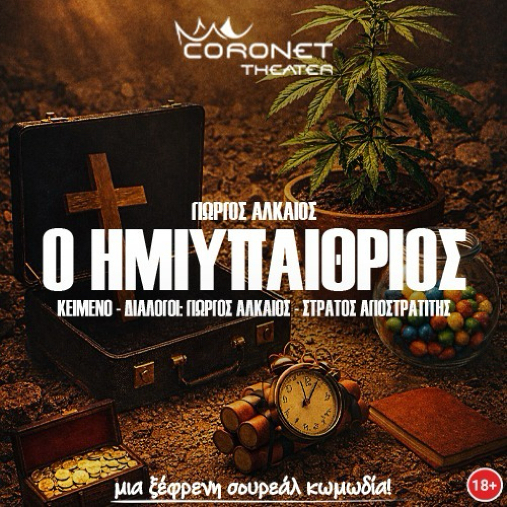 Η Utopia+ παρουσιάζει στο θέατρο Coronet την πρωτότυπη κωμωδία - φάρσα του Γιώργου Αλκαίου «Ο Ημιυπαίθριος»