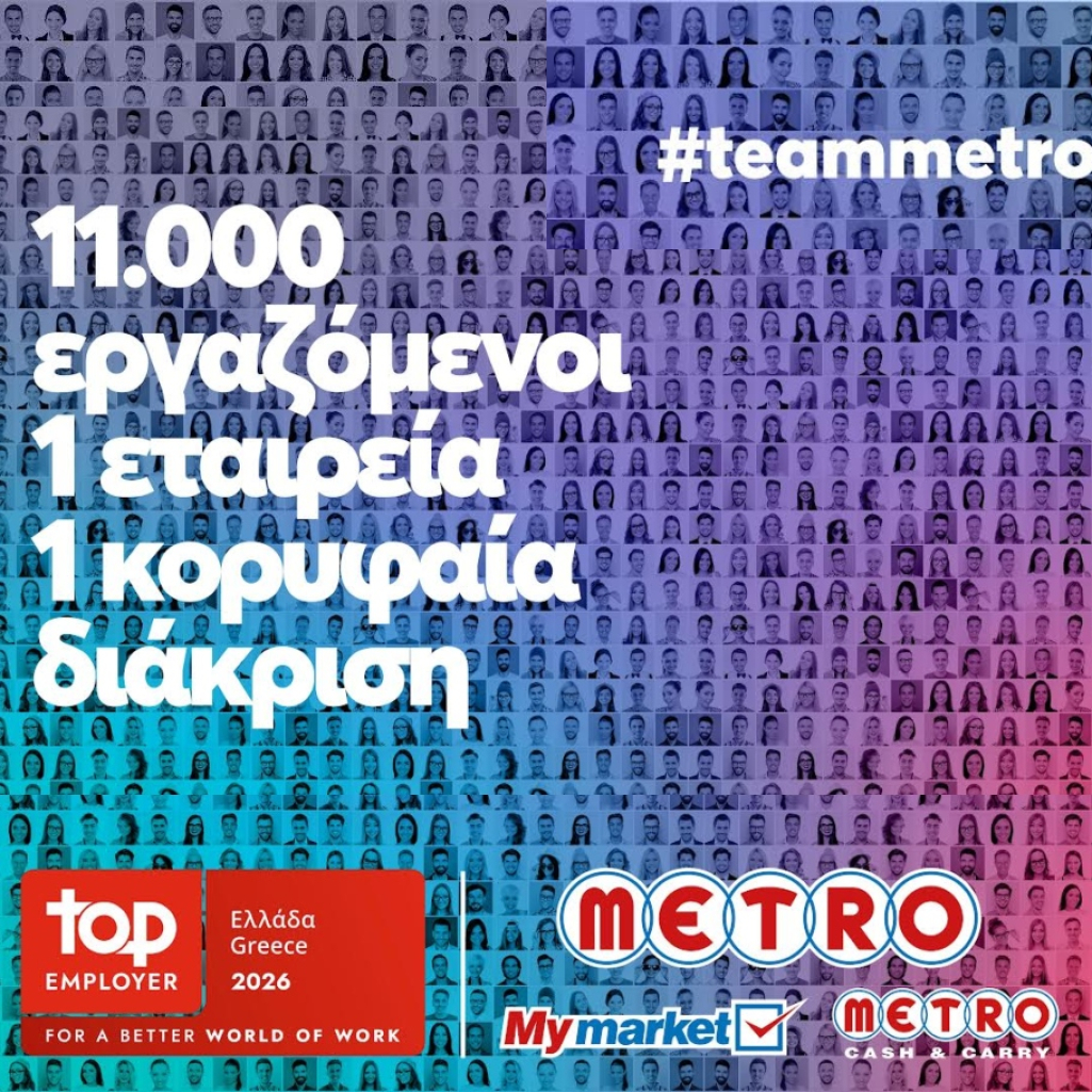 METRO AEBE (My market & METRO Cash & Carry): Top Employer και για το 2026