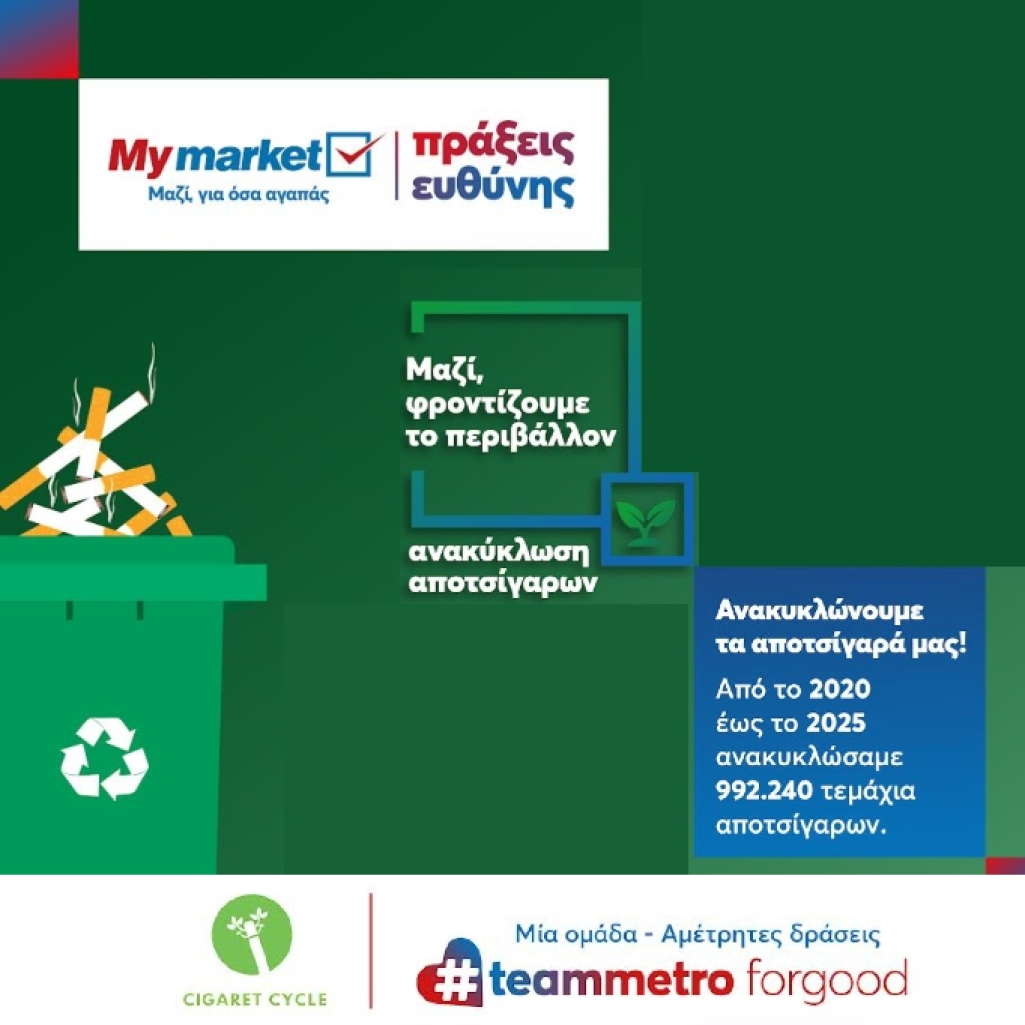 METRO AEBE: Μέσα σε 5 χρόνια συγκεντρώθηκαν σχεδόν 1.000.000 αποτσίγαρα!