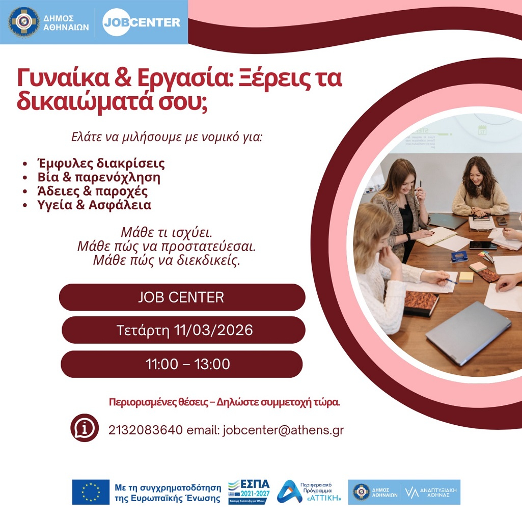 Ο Δήμος Αθηναίων γιορτάζει τη Διεθνή Ημέρα Γυναικών