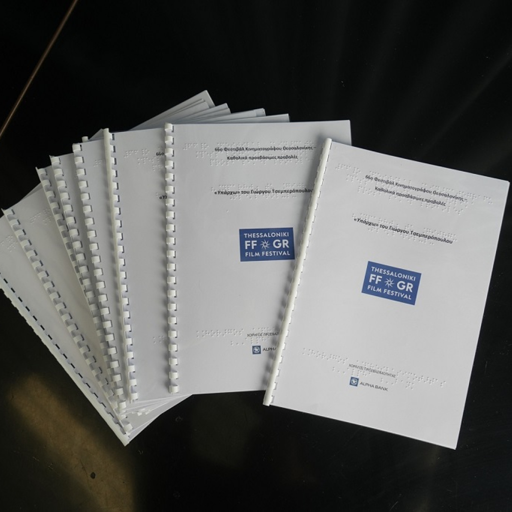 Ο Φάρος Τυφλών της Ελλάδος γιορτάζει 80 χρόνια παρουσίας με μια συμβολική προβολή καθολικά προσβάσιμου κινηματογράφου