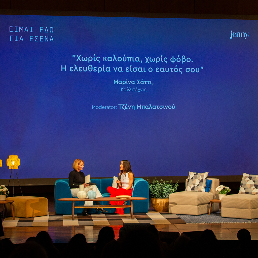 Τζένη Μπαλατσινού, Μαρίνα Σάττι, Women's Forum Είμαι Εδώ Για Εσένα 2026