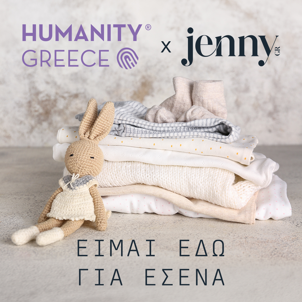 Είμαι Εδώ Για Εσένα 2026 - Humanity Greece