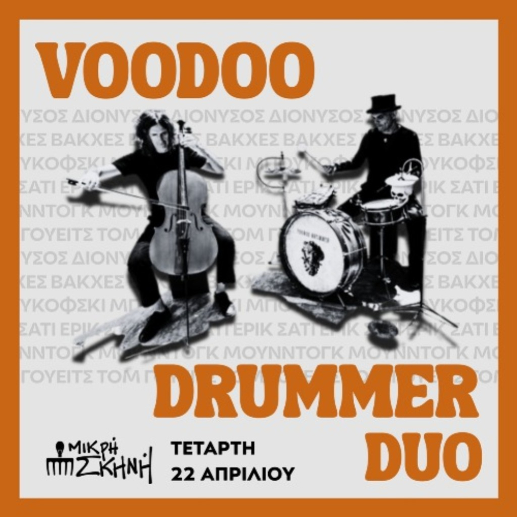 Το Voodoo Drummer Duo στην Θεσσαλονίκη, την Τετάρτη 22/4