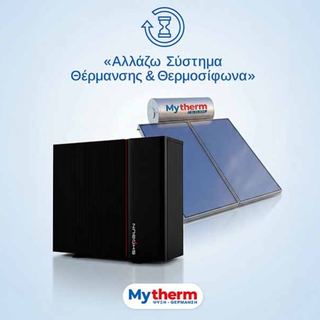 Αλλάζω σύστημα θέρμανσης & θερμοσίφωνα: Παράταση για την 1η φάση!
