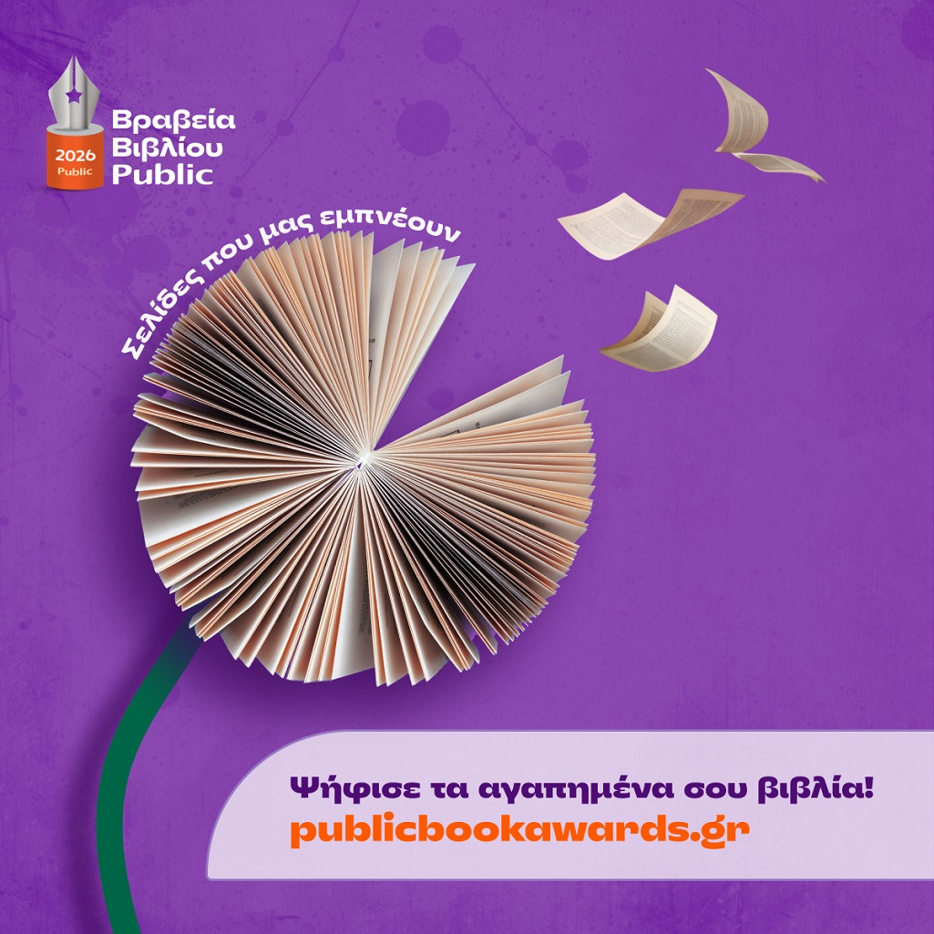 Βραβεία Βιβλίου Public 2026: Ξεκινά η ψηφοφορία του κοινού για την ανάδειξη των βιβλίων της χρονιάς