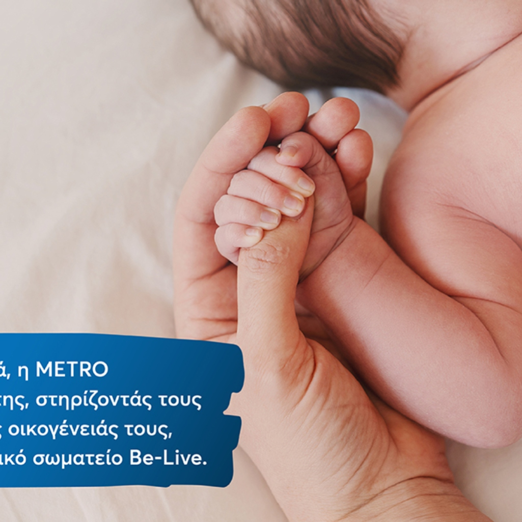 Η METRO στηρίζει για 4η χρονιά τους εργαζομένους της στην επιθυμία τους να γίνουν γονείς