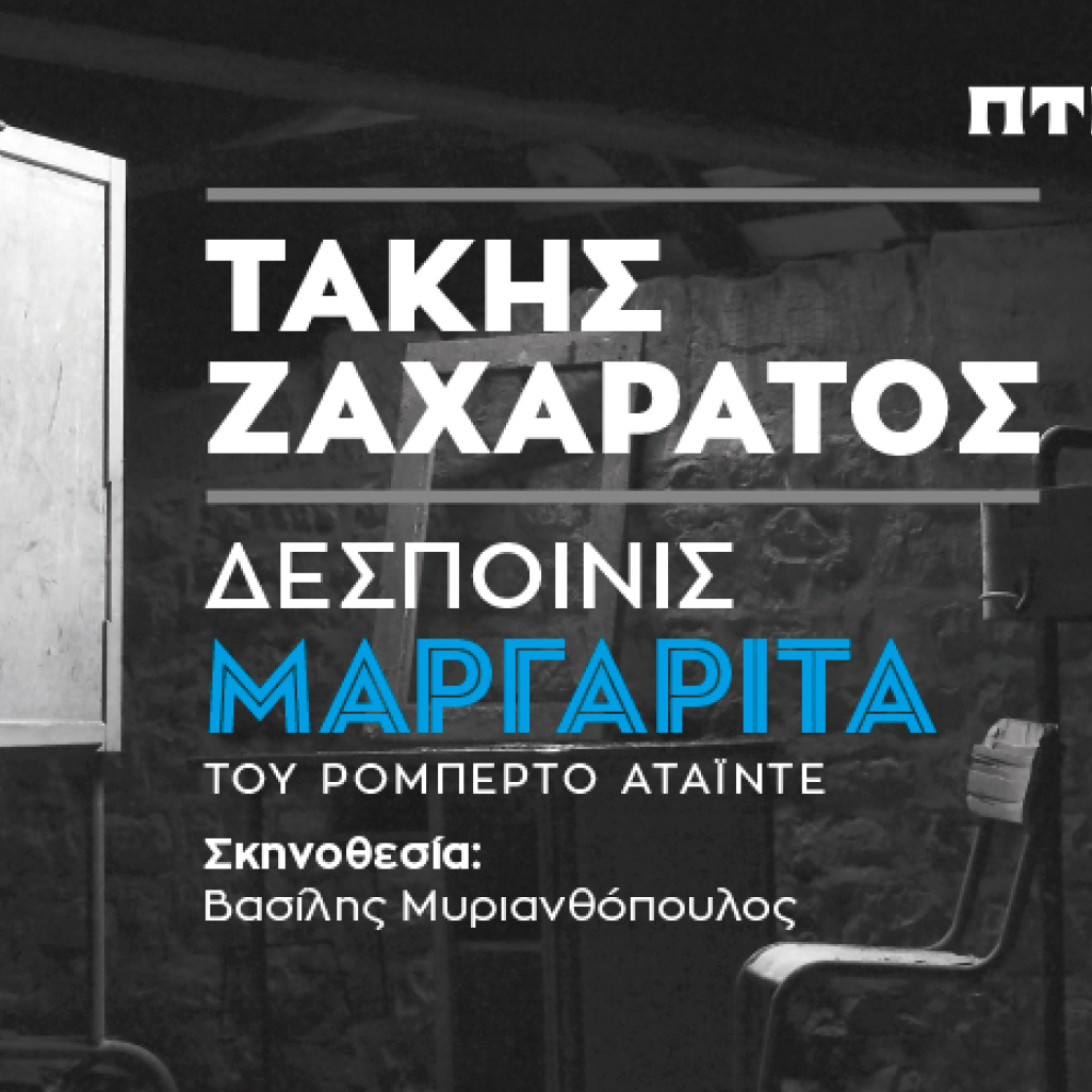 Ο Τάκης Ζαχαράτος «μεταμορφώνεται» σε «Δεσποινίς Μαργαρίτα» στο θέατρο Πτι Παλαί