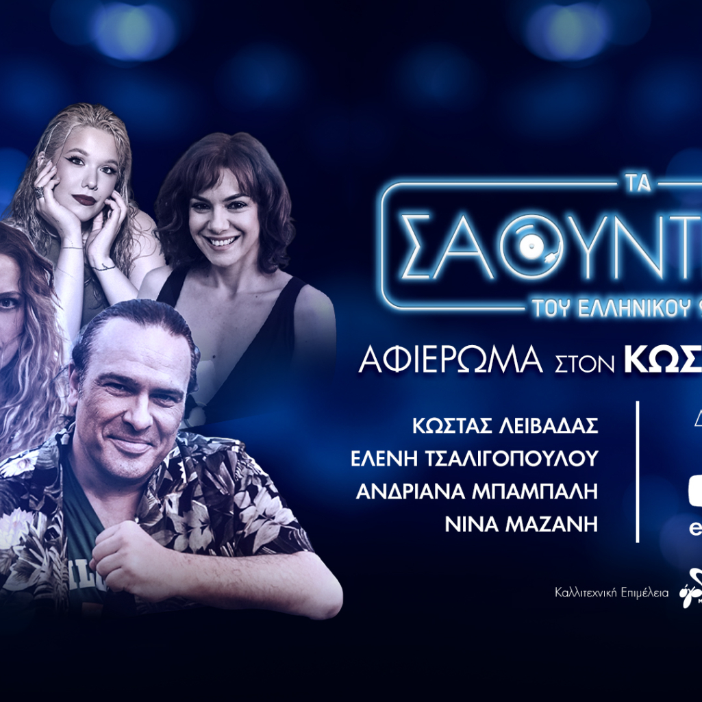 Tο καλοκαιρινό φινάλε των «Σάουντρακς του Ελληνικού 93.2» – Αφιέρωμα στον Κώστα Λειβαδά