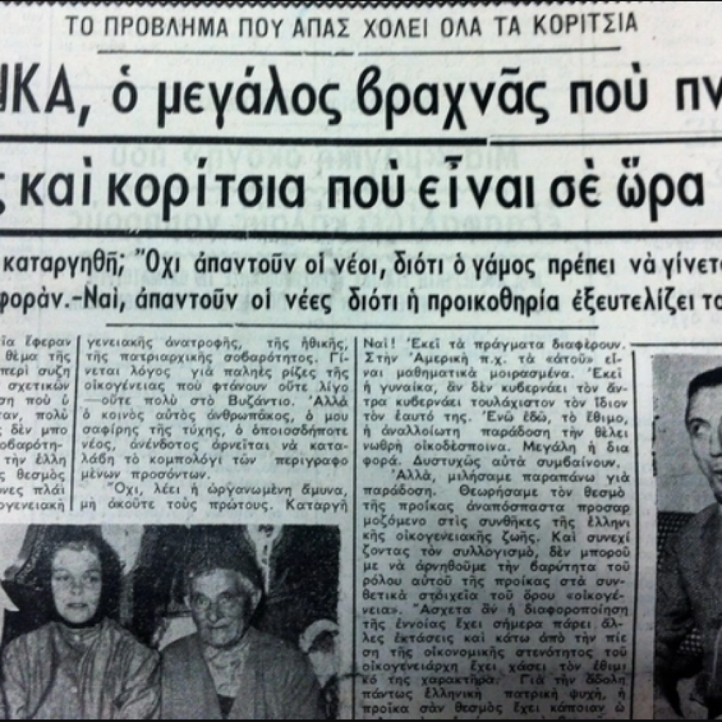 Ρούμελη - Προίκα