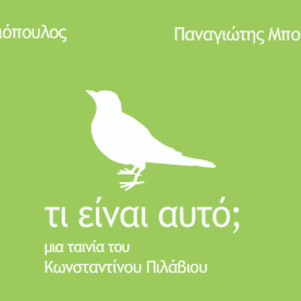 ti-einai-auto-cpil-movie.png