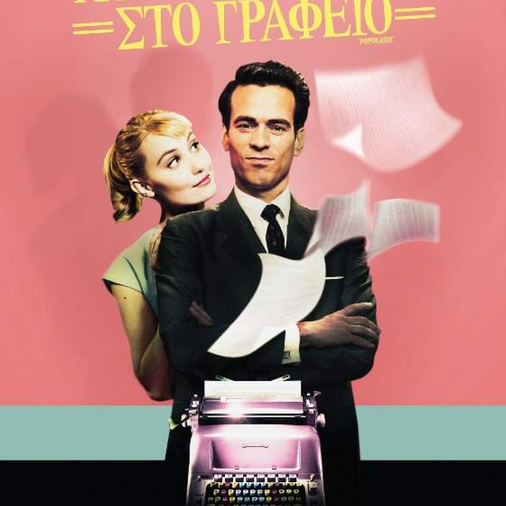Populaire_poster.jpg