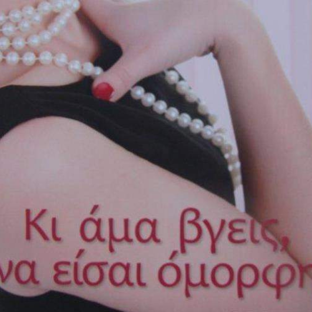 Ki_ama_bgeis_na_eisai_omorfi_t.jpg