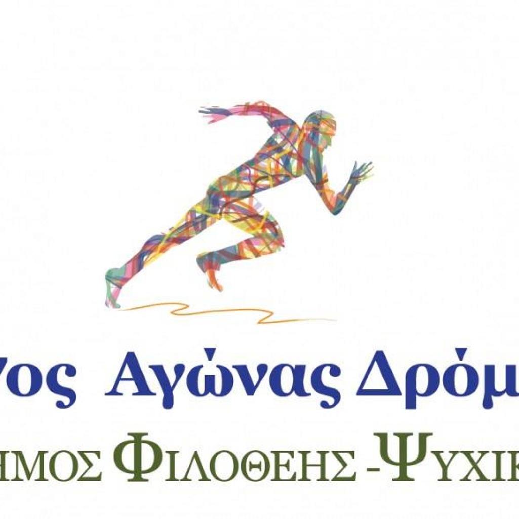 agonas-dromou-dimos-filotheis-psixikou-570-800x588.jpg