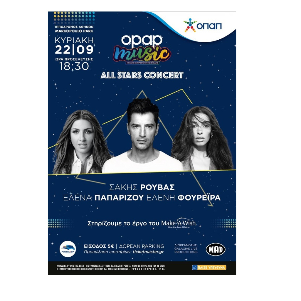 Τρεις pop stars για πρώτη φορά μαζί: Σάκης Ρουβάς, Έλενα Παπαρίζου, Ελένη Φουρέιρα σε μια μοναδική συναυλία από τον ΟΠΑΠ στις 22.9 στον Ιππόδρομο Αθηνών 