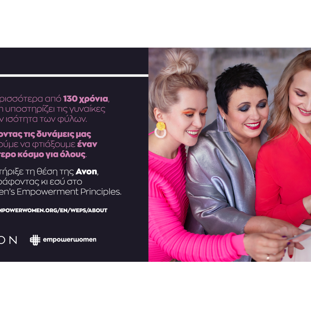 Η Avon υποστηρίζει τις «Αρχές για την Ενδυνάμωση των Γυναικών – Women’s Empowerment Principles», μια ουσιαστική πρωτοβουλία των Ηνωμένων Εθνών 